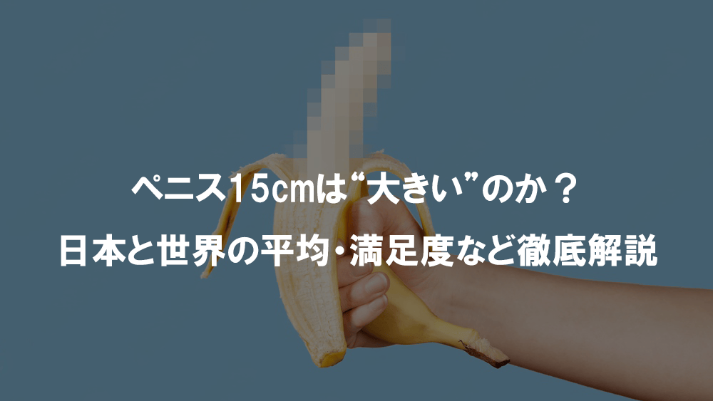 penis-15cm-average-or-big
